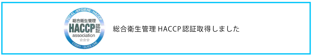 HACCP認証取得工場で生産 総合衛生管理HACCP認証取得