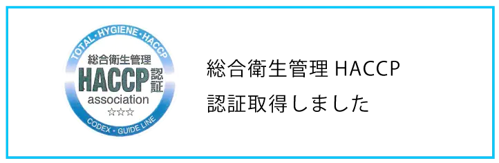 HACCP認証取得工場で生産 総合衛生管理HACCP認証取得